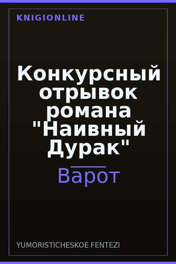 Обложка книги Конкурсный отрывок романа "Наивный Дурак"