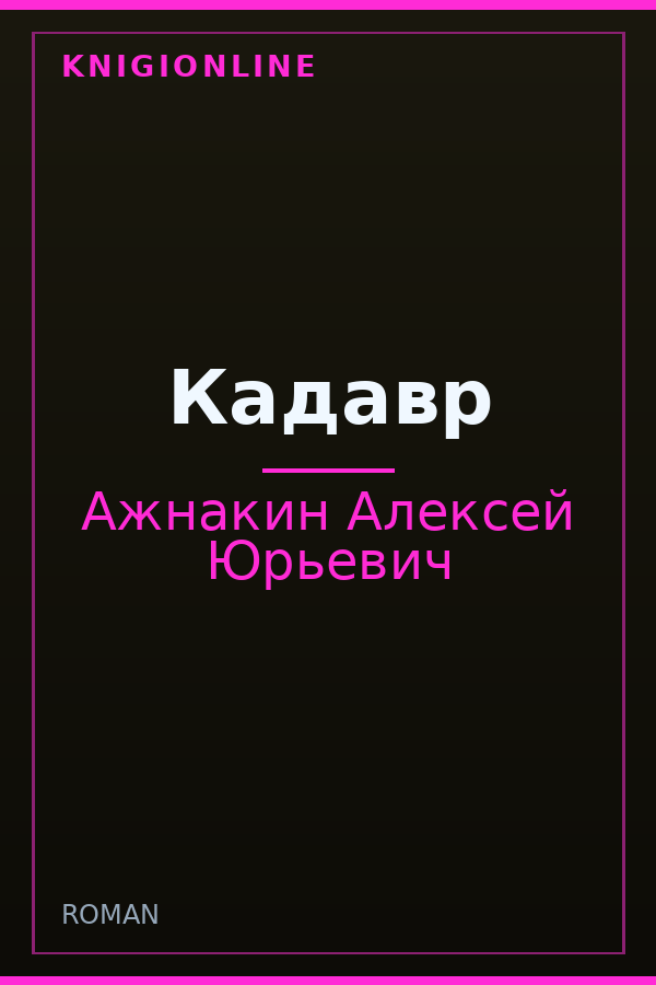Обложка книги Кадавр