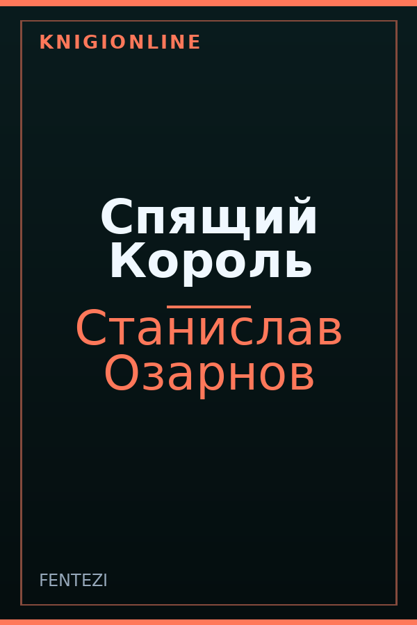 Обложка книги Спящий Король