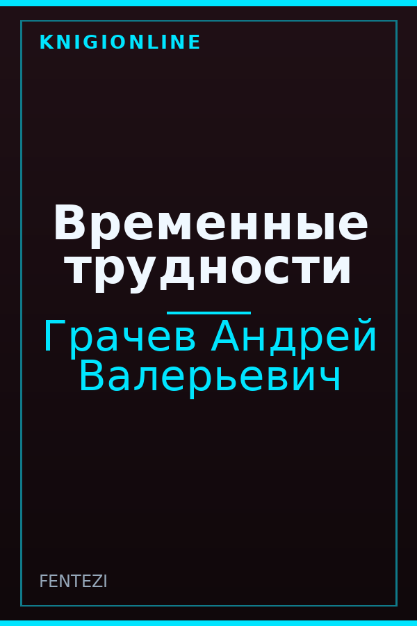 Обложка книги Временные трудности