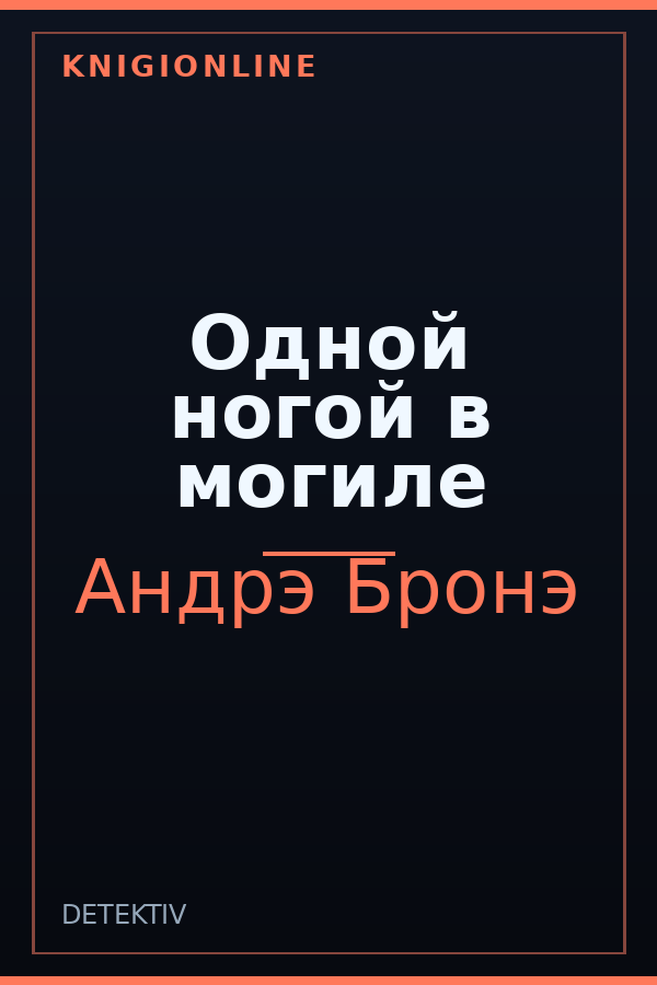 Обложка книги Одной ногой в могиле