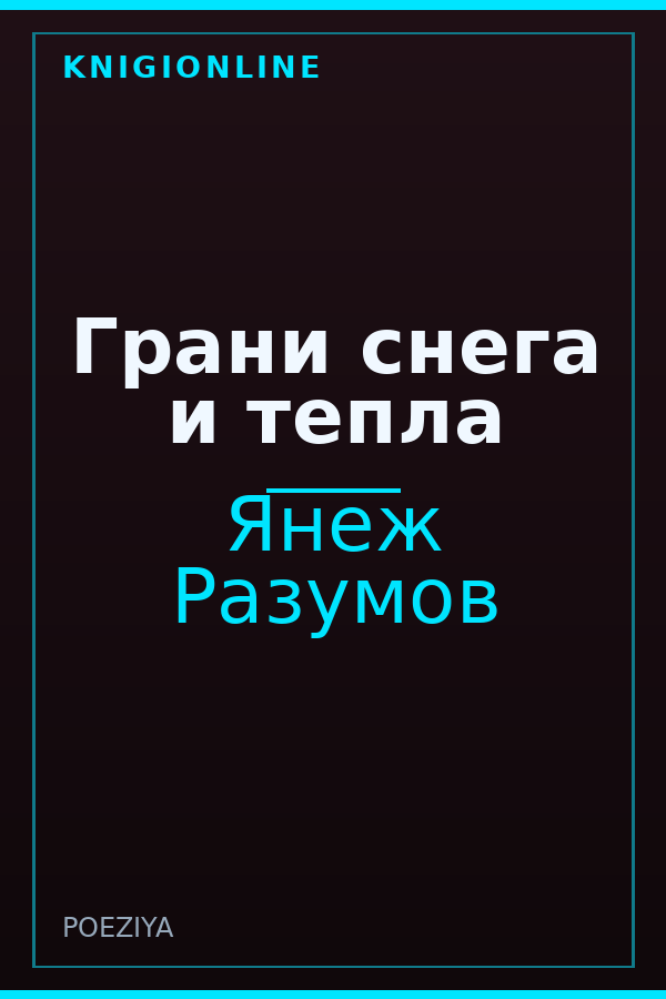 Обложка книги Грани снега и тепла