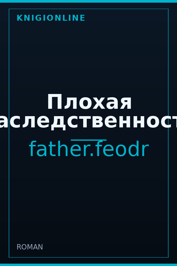 Обложка книги Плохая наследственность
