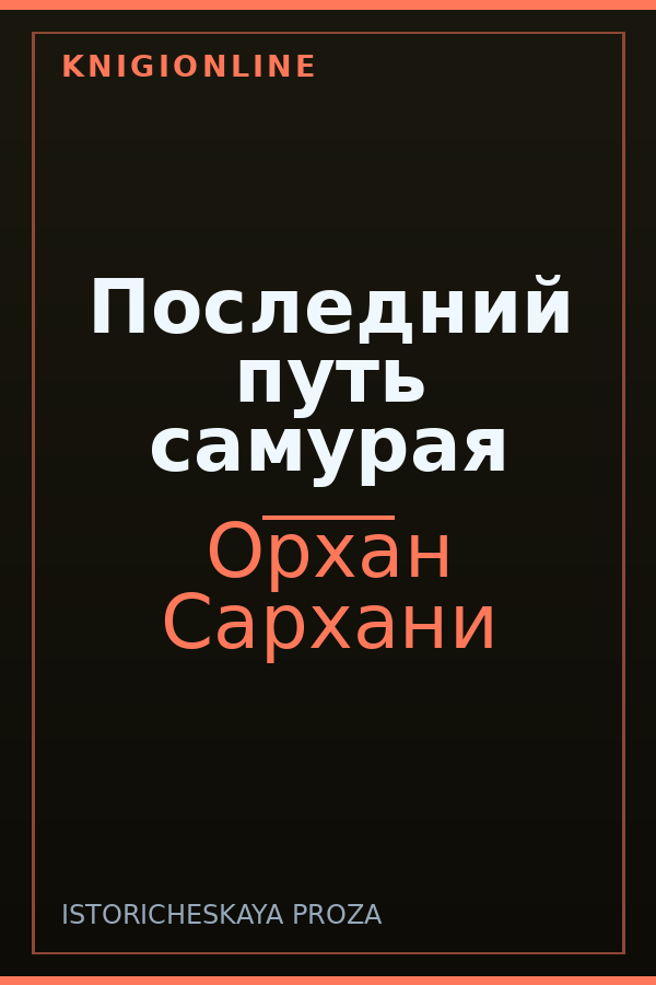 Обложка книги Последний путь самурая