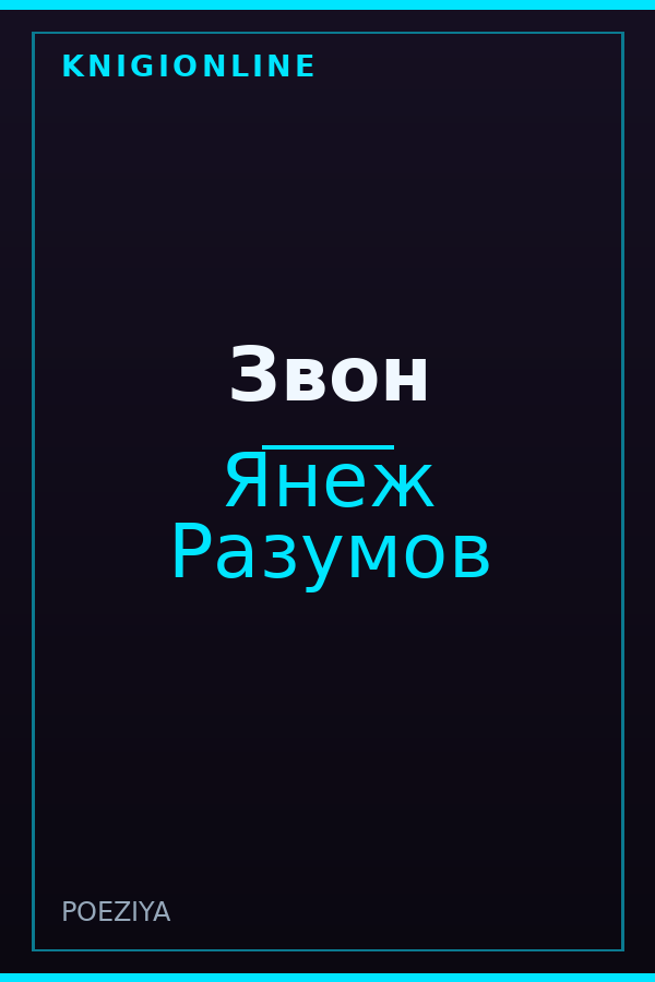 Обложка книги Звон
