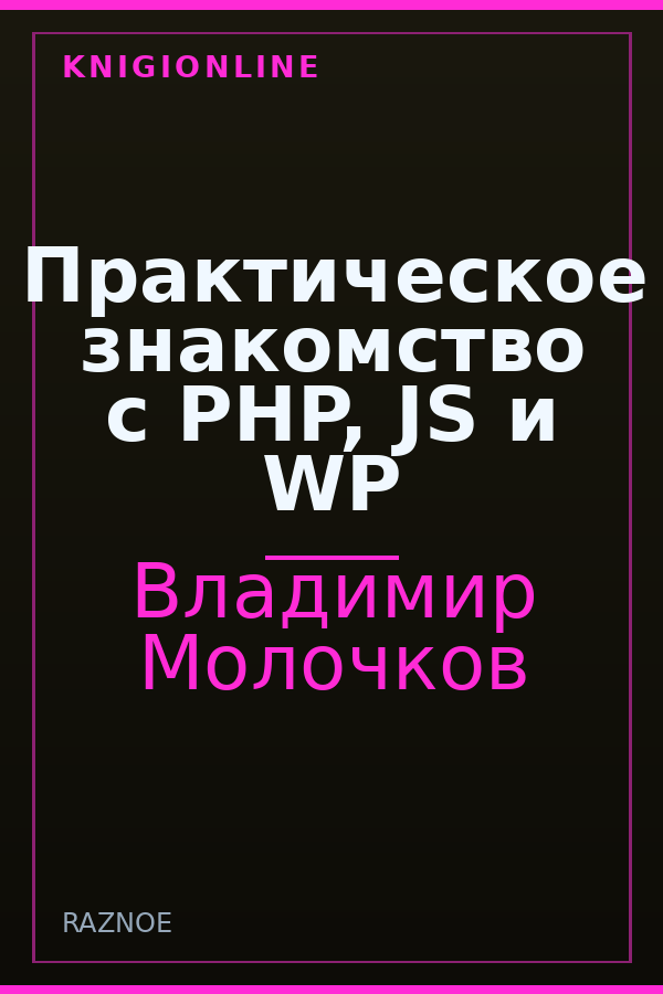 Обложка книги Практическое знакомство с PHP, JS и WP
