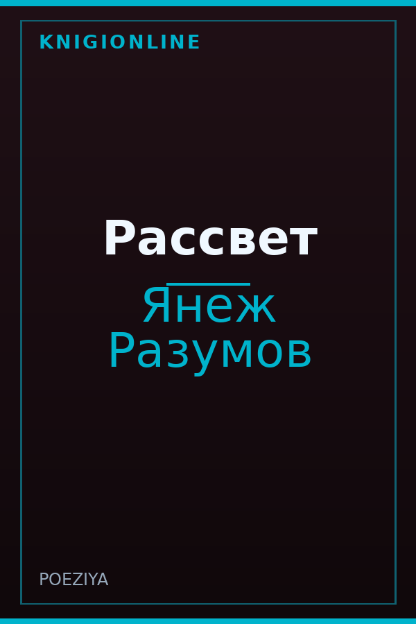 Обложка книги Рассвет