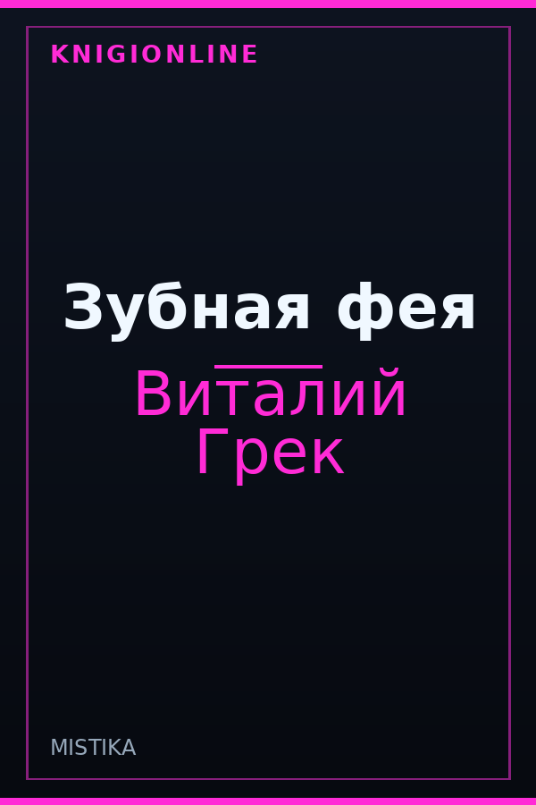 Обложка книги Зубная фея