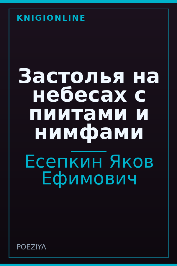Обложка книги Застолья на небесах с пиитами и нимфами