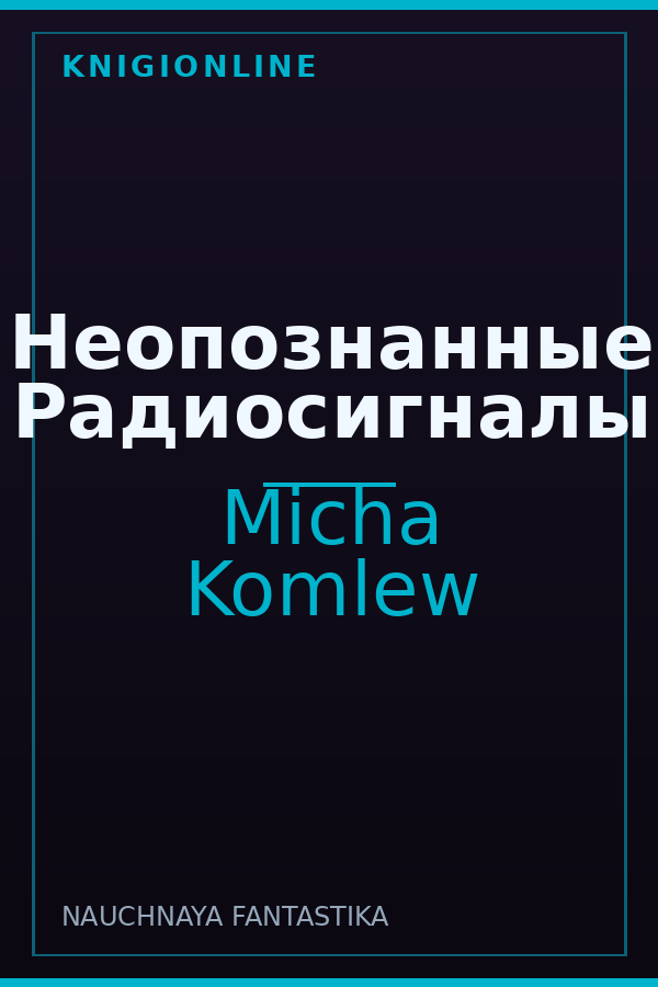 Обложка книги Неопознанные Радиосигналы