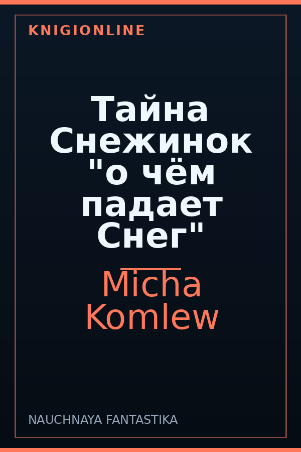 Обложка книги Тайна Снежинок "о чём падает Снег"