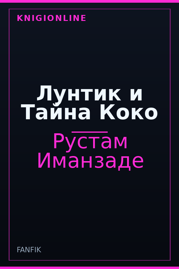 Обложка книги Лунтик и Тайна Коко