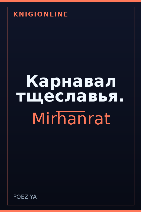 Обложка книги Карнавал тщеславья.