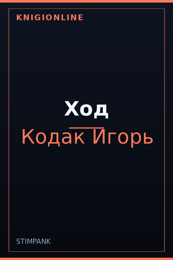 Обложка книги Ход