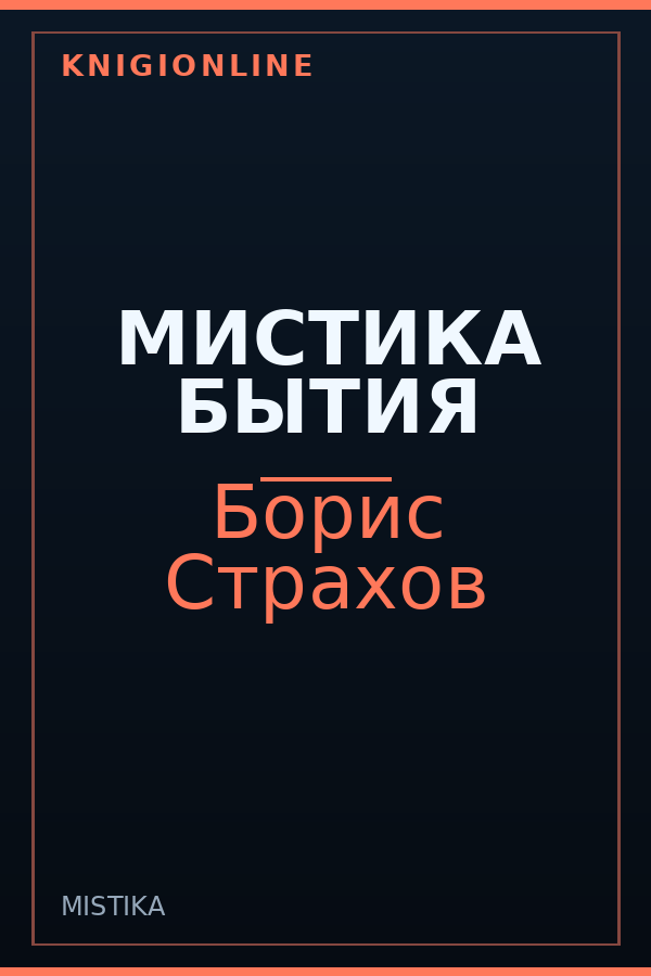 Обложка книги МИСТИКА БЫТИЯ