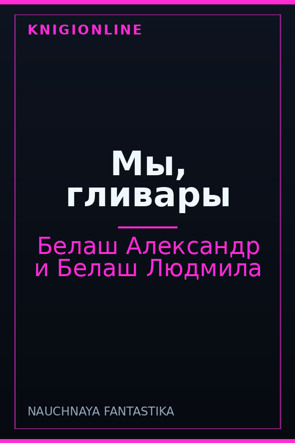 Обложка книги Мы, гливары