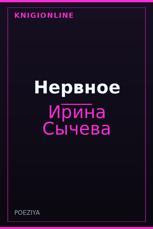 Обложка книги Нервное