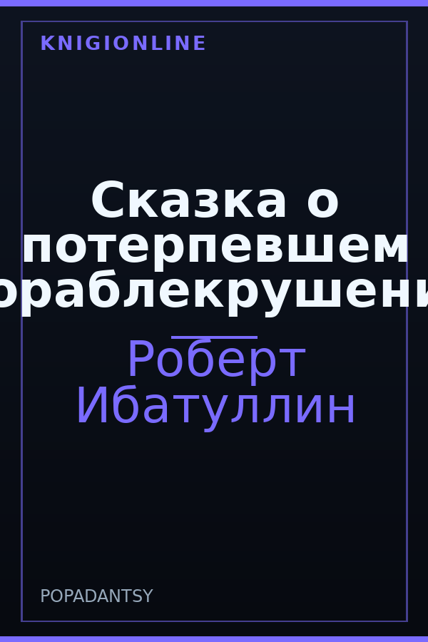 Обложка книги Сказка о потерпевшем кораблекрушение