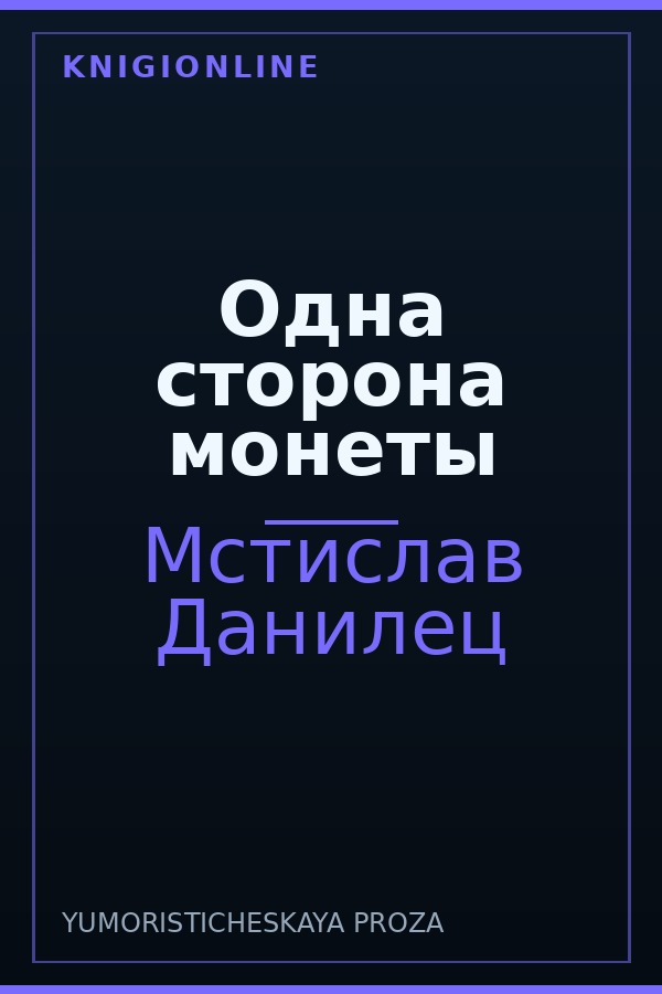 Обложка книги Одна сторона монеты