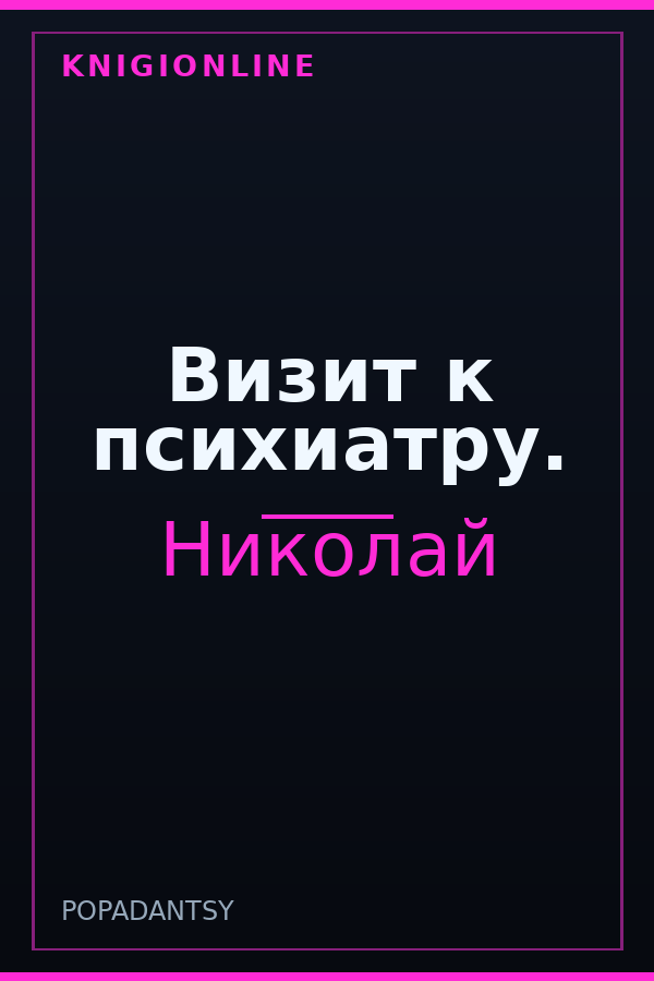 Обложка книги Визит к психиатру.