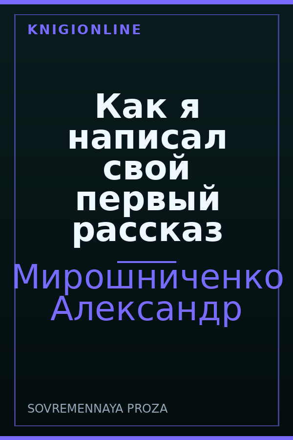Обложка книги Как я написал свой первый рассказ