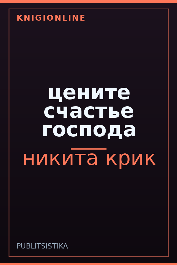 Обложка книги цените счастье господа