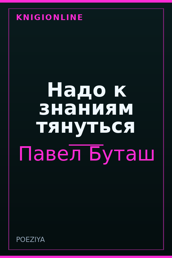 Обложка книги Надо к знаниям тянуться