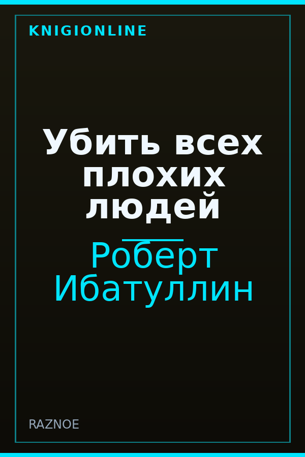 Обложка книги Убить всех плохих людей
