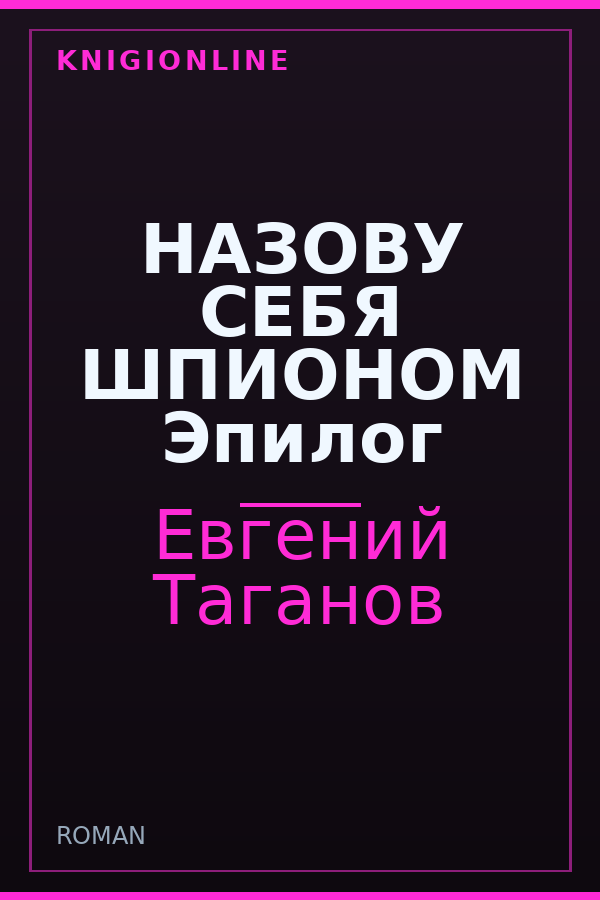 Обложка книги НАЗОВУ СЕБЯ ШПИОНОМ Эпилог
