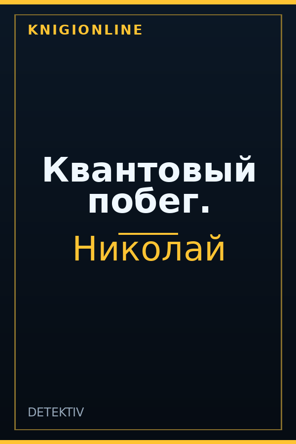 Обложка книги Квантовый побег.