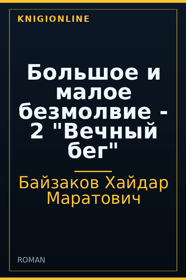 Обложка книги Большое и малое безмолвие - 2 "Вечный бег"