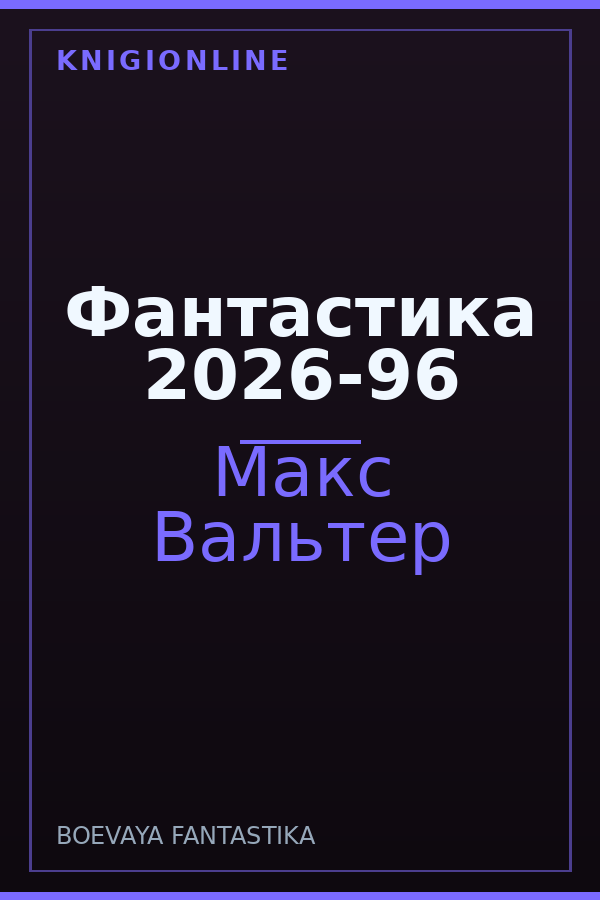 Обложка книги Фантастика 2026-96