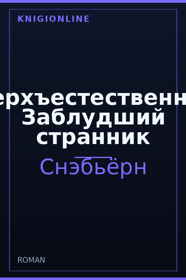 Обложка книги Сверхъестественное: Заблудший странник