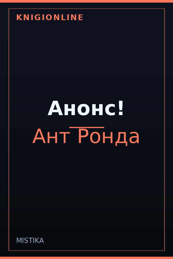 Обложка книги Анонс!