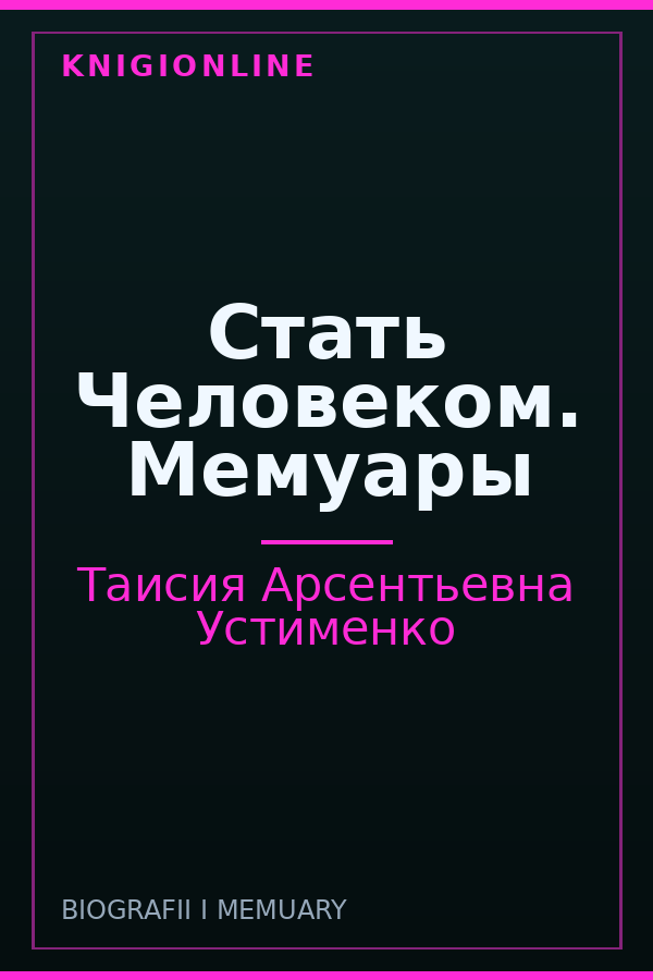 Обложка книги Стать Человеком. Мемуары