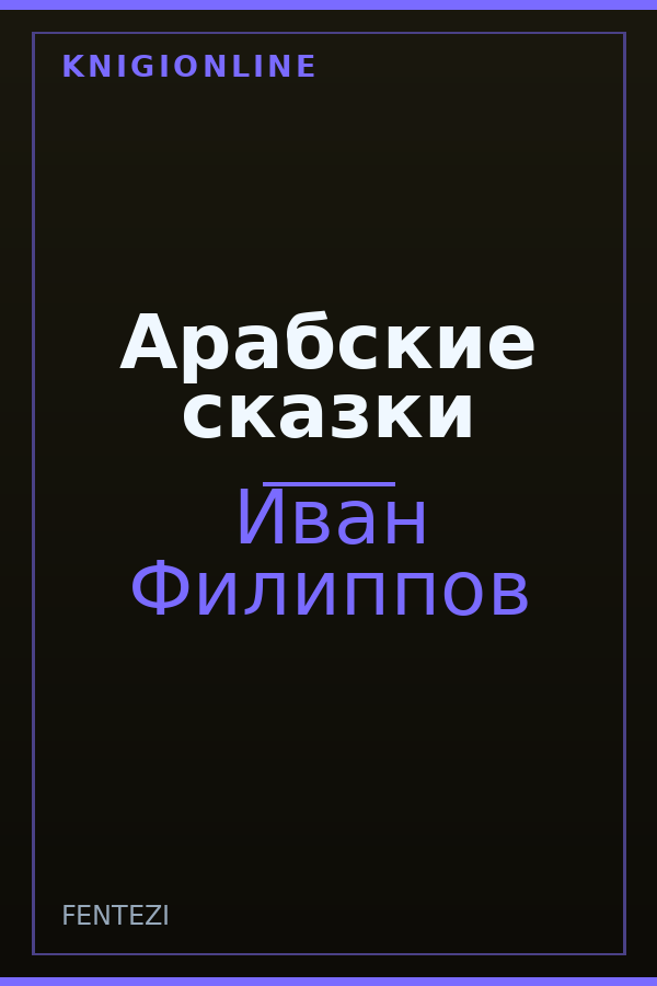 Обложка Арабские сказки