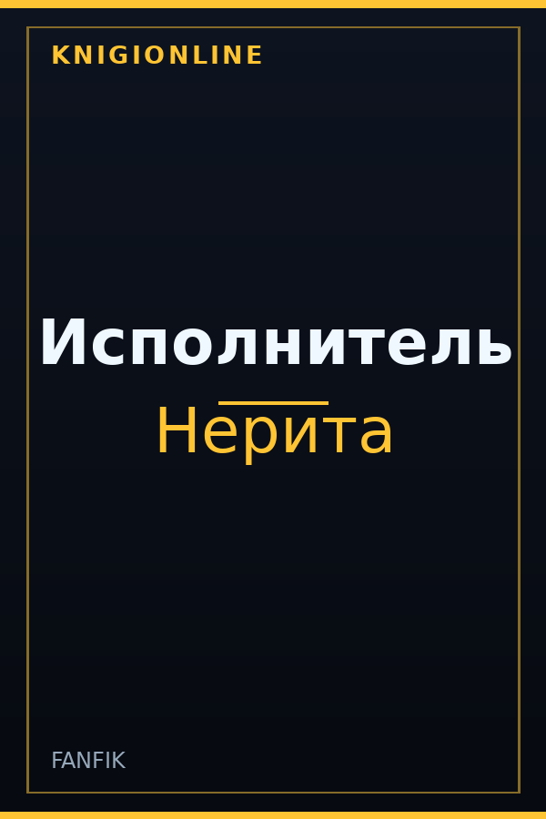 Обложка книги Исполнитель