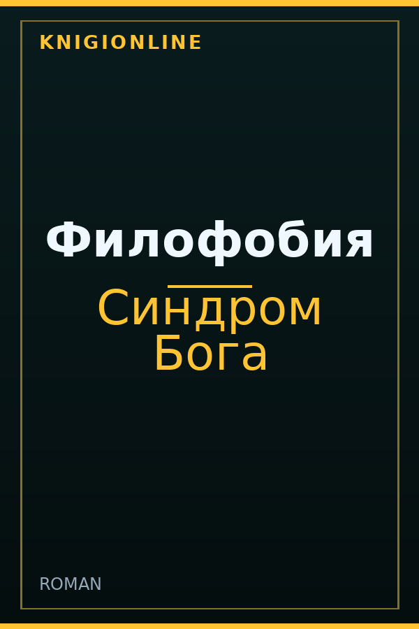 Обложка книги Филофобия