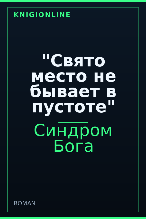 Обложка книги "Свято место не бывает в пустоте"