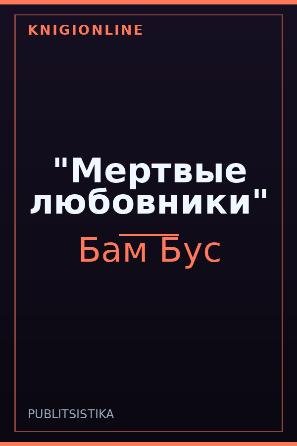 Обложка книги "Мертвые любовники"