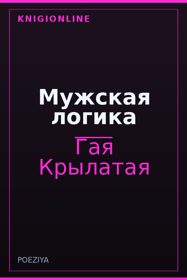 Обложка книги Мужская логика