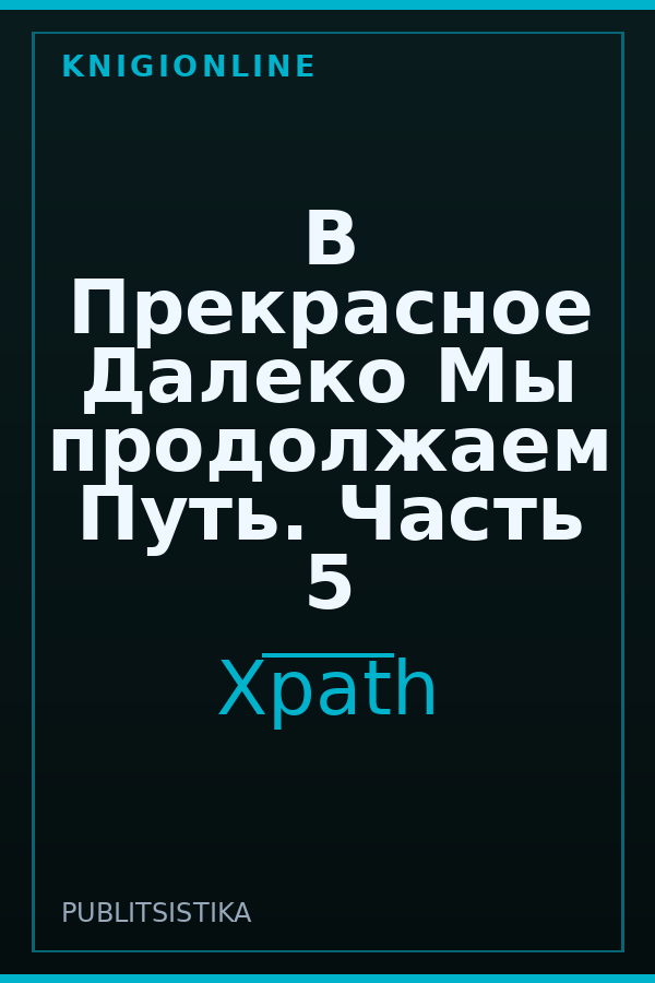 Обложка книги В Прекрасное Далеко Мы продолжаем Путь. Часть 5