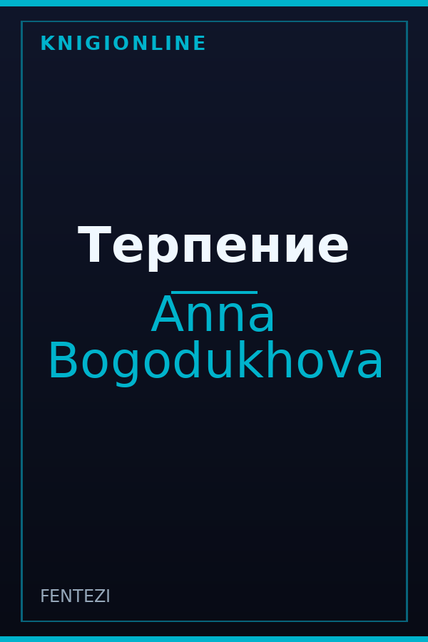 Обложка книги Терпение