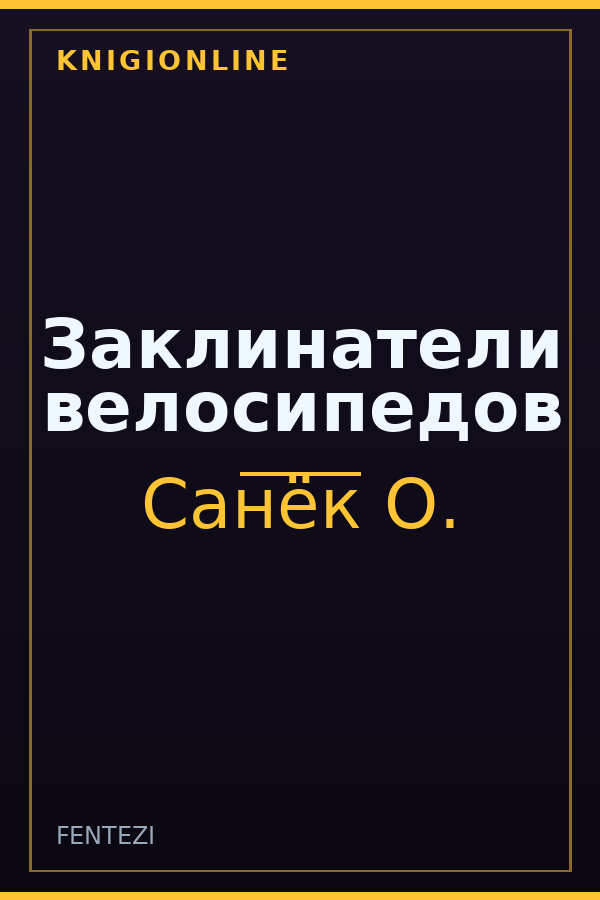 Обложка книги Заклинатели велосипедов