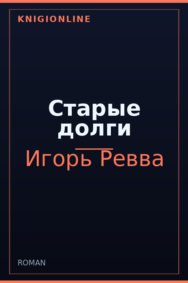 Обложка книги Старые долги