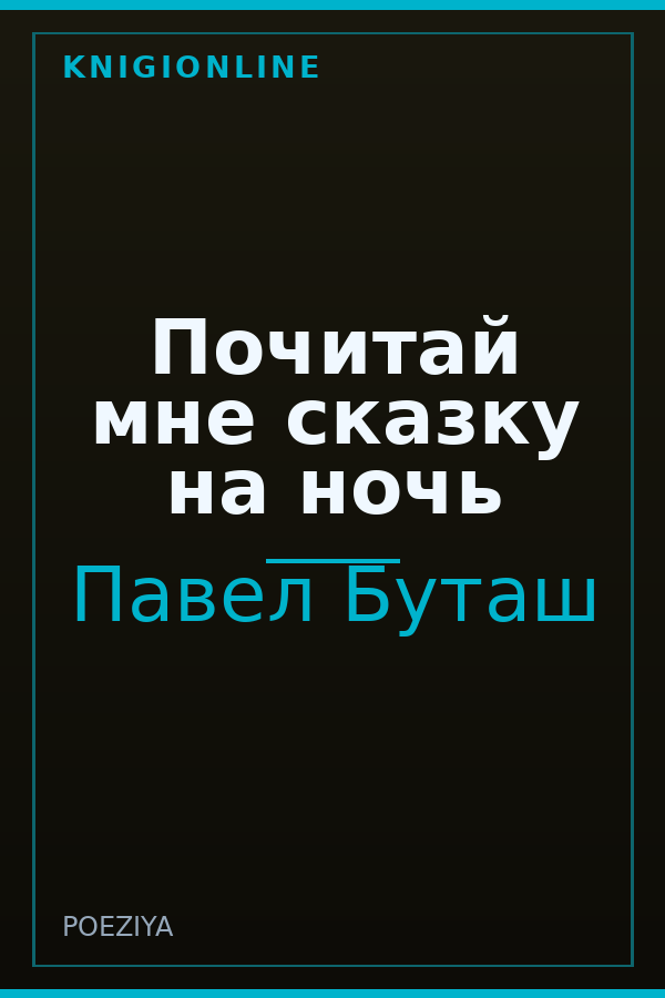 Обложка книги Почитай мне сказку на ночь