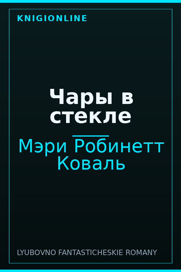 Обложка книги Чары в стекле