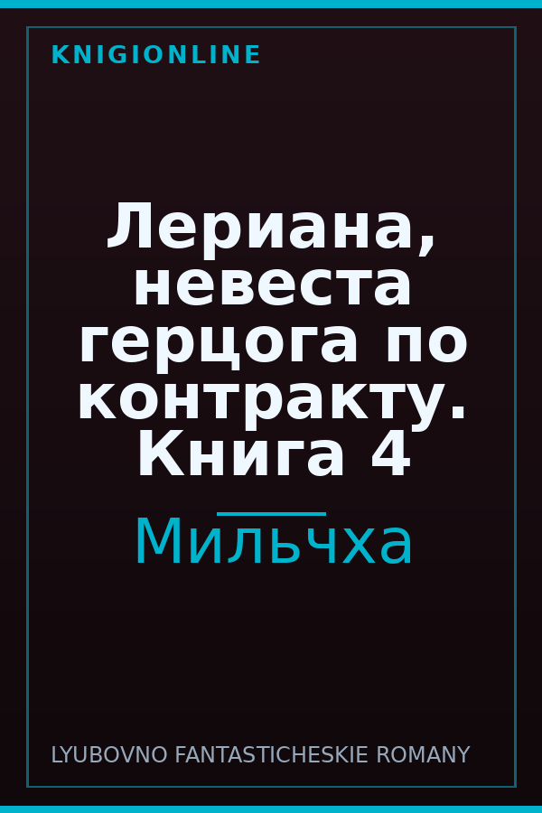 Обложка книги Лериана, невеста герцога по контракту. Книга 4