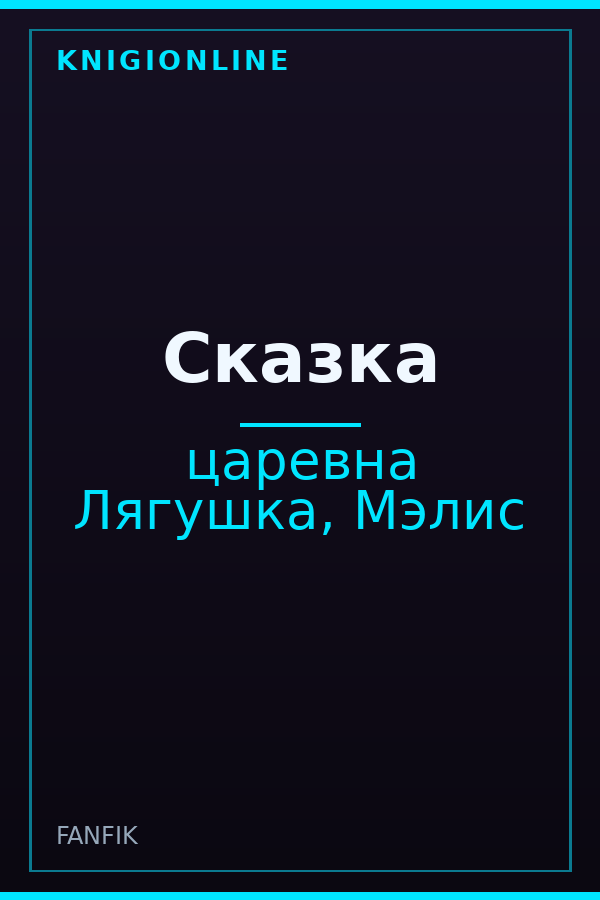 Обложка книги Сказка