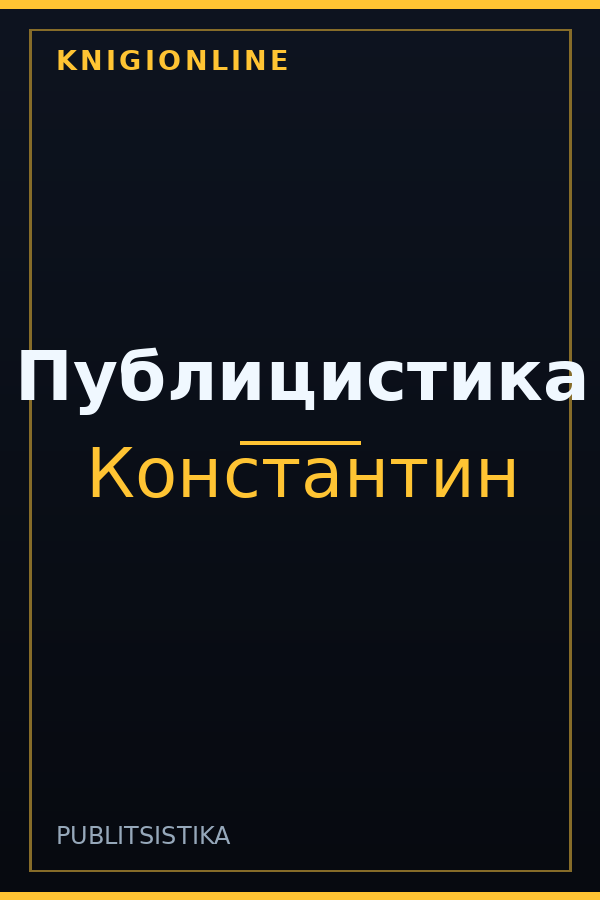 Обложка книги Публицистика
